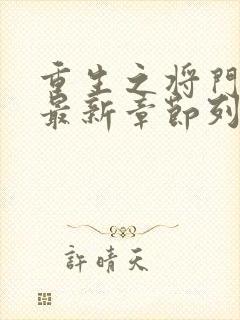 重生之将门毒后最新章节列表最