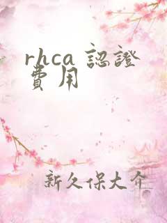 rhca 认证费用