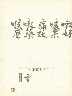 喉咙痛咳嗽吃什么药效果好