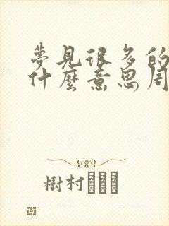 梦见很多的蛇是什么意思周公解梦