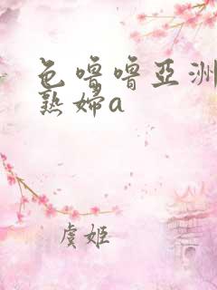 色噜噜亚洲丰满熟妇a