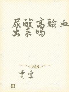 尿酸高验血能验出来吗