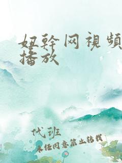 妞干网视频免费播放