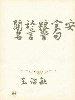 关于粮食安全的名言警句