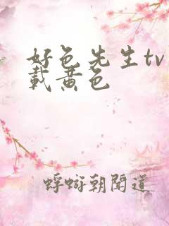 好色先生tv下载黄色