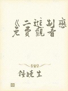 《二进制恋爱》免费观看