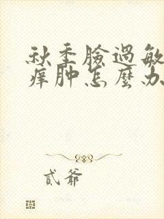 秋季脸过敏发红痒肿怎么办