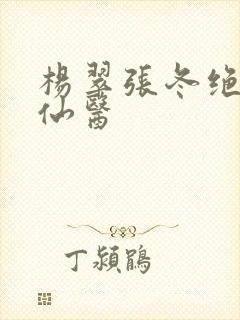 杨翠张冬绝世小仙医