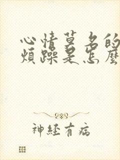 心情莫名的低落烦躁是怎么回事