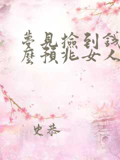 梦见捡到钱是什么预兆女人