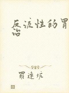 反流性的胃炎咋治