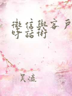 微信与客户打招呼话术