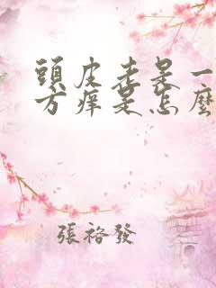 头皮老是一个地方痒是怎么回事