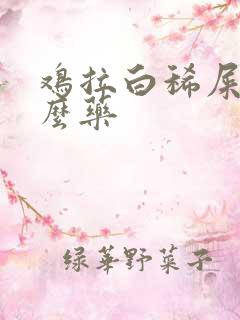 鸡拉白稀屎吃什么药