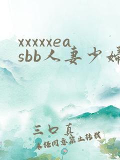 xxxxxeasbb人妻少妇