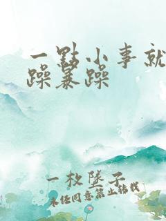 一点小事就很烦躁暴躁