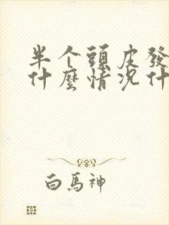 半个头皮发麻是什么情况什么原因