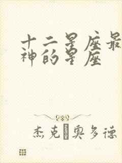 十二星座最接近神的星座