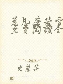 叶凡唐若雪最新免费阅读全文章节