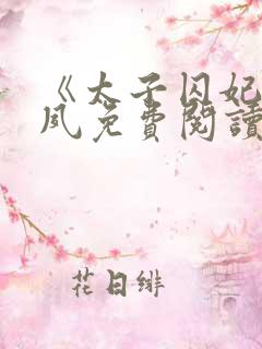 《太子囚妃》沈夙免费阅读全文