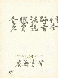 全职法师4动漫免费观看全集