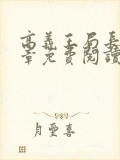 高义王局长29章免费阅读全文