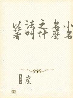 以法之名小说原著叫什么名字