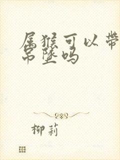 属猴可以带马的吊坠吗