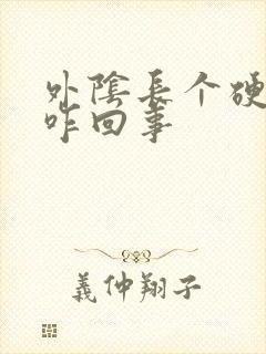 外阴长个硬疙瘩咋回事