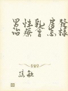 男性乳房发育不治疗会怎样