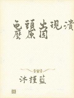 龟头出现溃烂什么原因