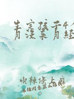 生完孩子4个多月没来月经怎么回事