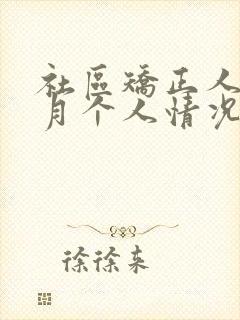 社区矫正人员本月个人情况汇报怎么写