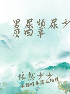 男尿频尿少是怎么回事