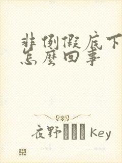 非例假底下出血怎么回事