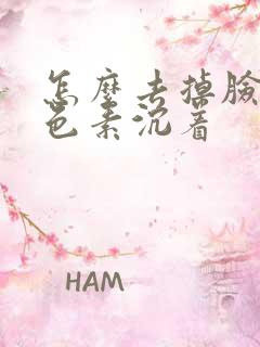 怎么去掉脸上的色素沉着