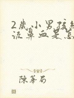 2岁小男孩经常流鼻血是怎么回事