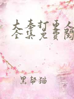 大奉打更人漫画全集免费阅读