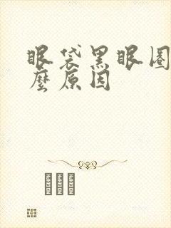 眼袋黑眼圈是什么原因