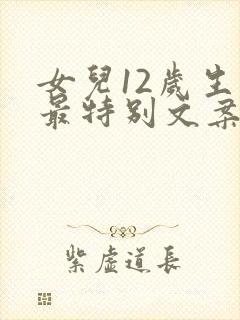 女儿12岁生日最特别文案