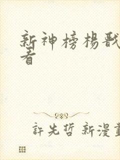新神榜杨戬免费看