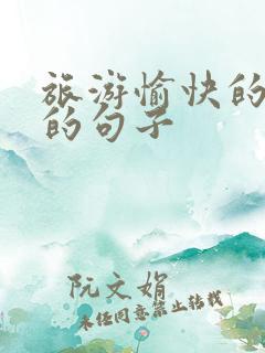 旅游愉快的心情的句子