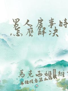 男人房事时间短,怎么解决