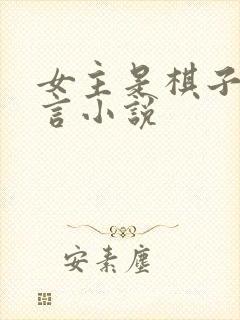 女主是棋子的古言小说