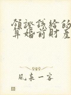 领证钱给的彩礼算婚前财产吗