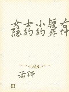 女士小腹右侧隐隐约约疼什么原因