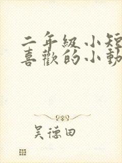 二年级小短文我喜欢的小动物