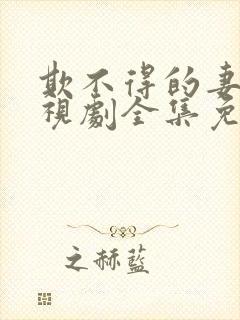 欺不得的妻子电视剧全集免费观看