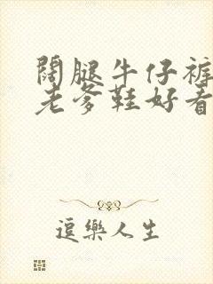 阔腿牛仔裤搭配老爹鞋好看吗