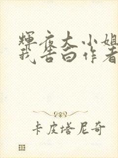 辉夜大小姐想让我告白作者